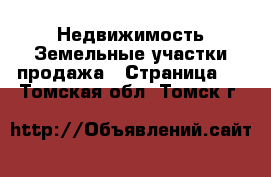 Недвижимость Земельные участки продажа - Страница 4 . Томская обл.,Томск г.